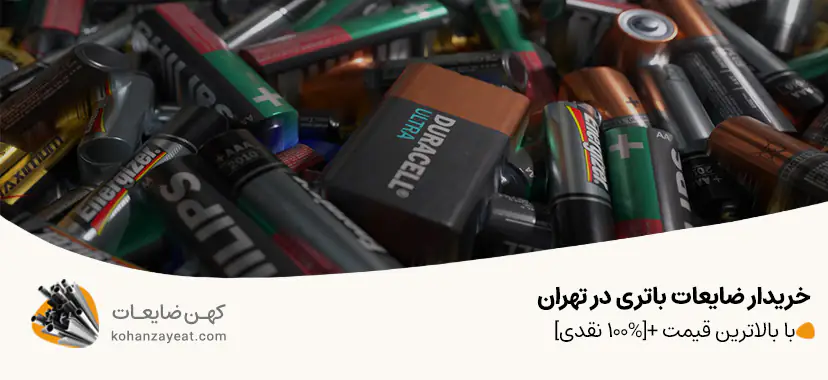 ضایعات باتری