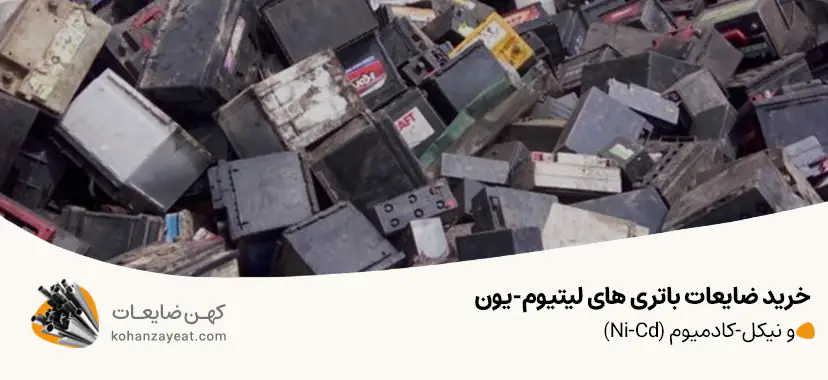 خرید ضایعات باتری‌ های لیتیوم-یون