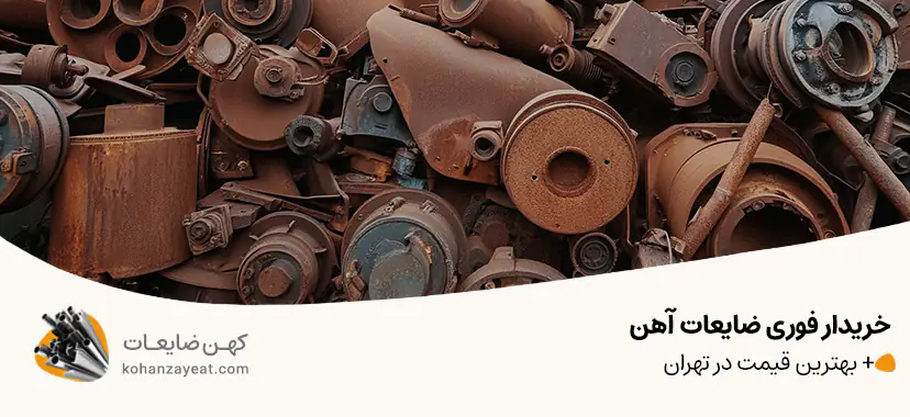 خریدار فوری ضایعات آهن