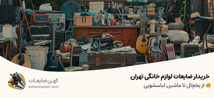 ضایعات لوازم خانگی