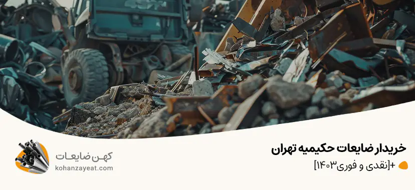 خریدار ضایعات حکیمیه