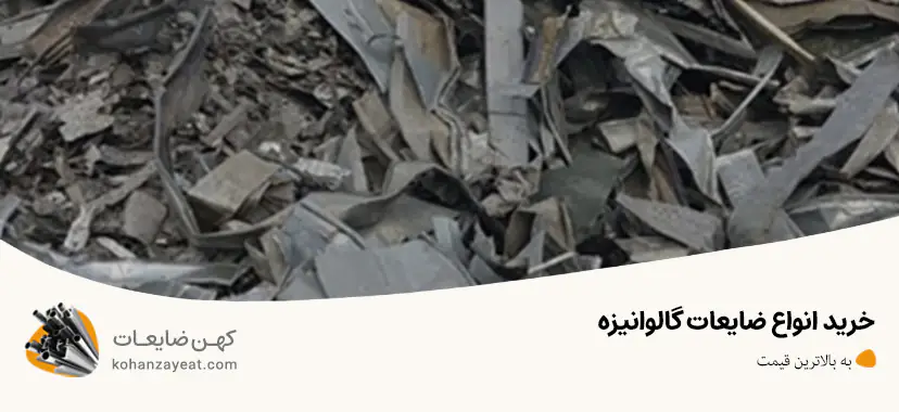  خرید انواع ضایعات گالوانیزه