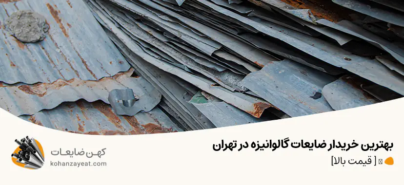 خریدار ضایعات گالوانیزه