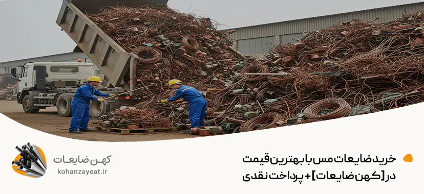 خرید ضایعات مس با بهترین قیمت در [