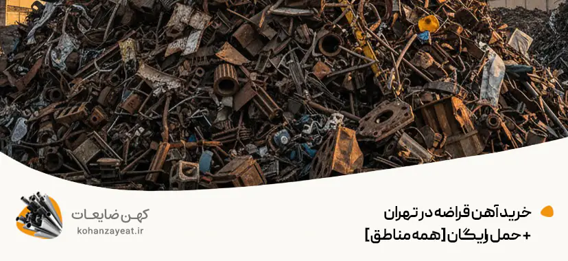 خرید آهن قراضه در تهران + حمل رایگان [همه مناطق]