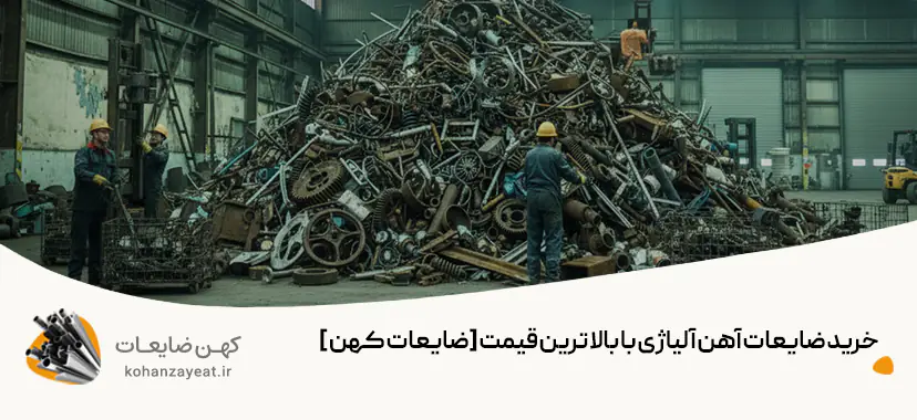 خرید ضایعات آهن آلیاژی با بالاترین قیمت [ضایعات شرکتی ]