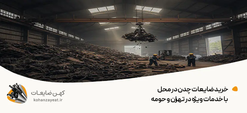 خرید ضایعات چدن در محل با خدمات ویژه در تهران و حومه