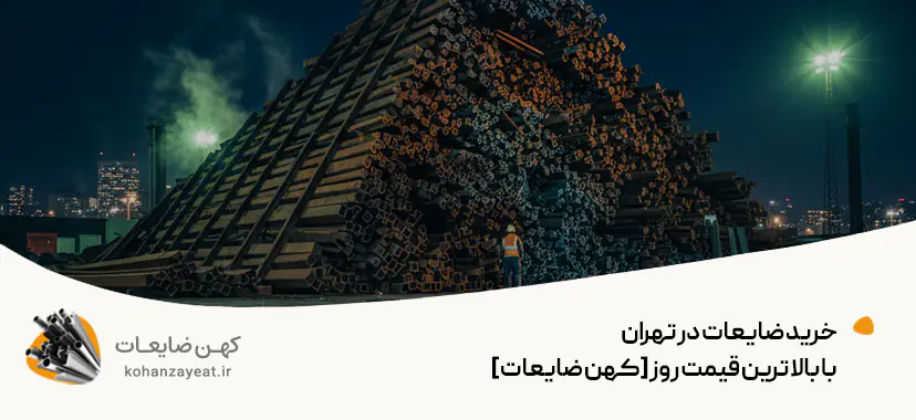 خرید ضایعات در تهران با بالاترین قیمت روز [