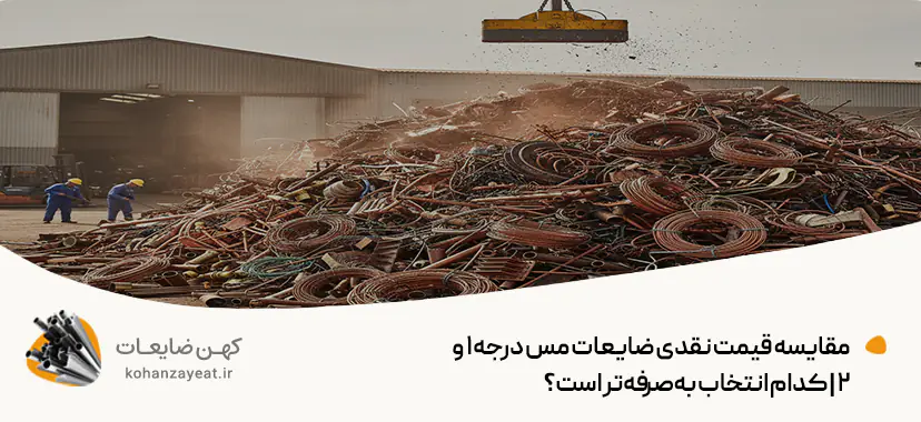 مقایسه قیمت نقدی ضایعات مس درجه ۱ و ۲ | کدام انتخاب به‌صرفه‌تر است؟