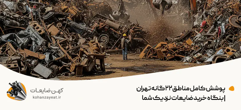 پوشش کامل مناطق ۲۲گانه تهران | بنگاه خرید ضایعات نزدیک شما