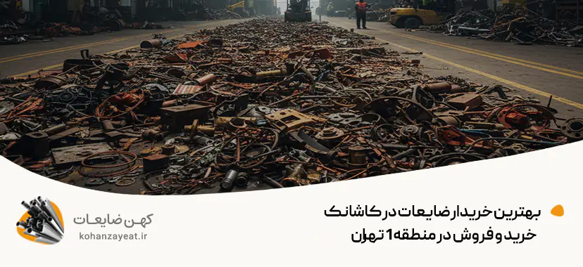 بهترین خریدار ضایعات در کاشانک🟠خرید و فروش در منطقه 1 تهران