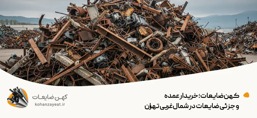 خرید ضایعات در ایوانک تهران♻| با قیمت روز و پرداخت نقدی1404