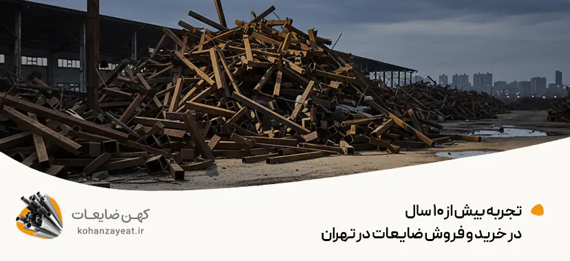 تجربه بیش از ۱۰ سال در خرید و فروش ضایعات در تهران