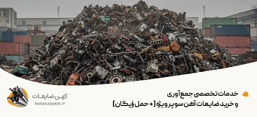 خدمات تخصصی جمع‌آوری و خرید ضایعات آهن سوپر ویژه [+ حمل رایگان]