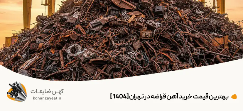 بهترین قیمت خرید آهن قراضه در تهران [1404]