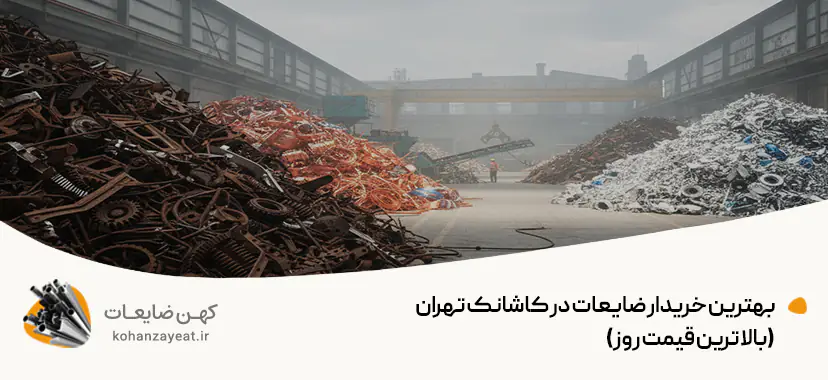 بهترین خریدار ضایعات در کاشانک تهران (بالاترین قیمت روز)