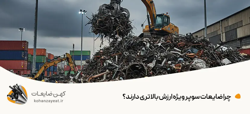 قیمت ضایعات آهن سوپر ویژه |💵خرید نقدی با بالاترین نرخ روز چرا ضایعات سوپر ویژه ارزش بالاتری دارند؟