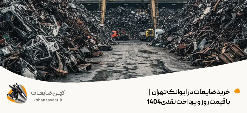 خرید ضایعات در ایوانک تهران♻| با قیمت روز و پرداخت نقدی1404