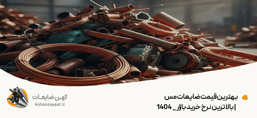 بهترین قیمت ضایعات مس 💵| بالاترین نرخ خرید بازار _ مهر 1404