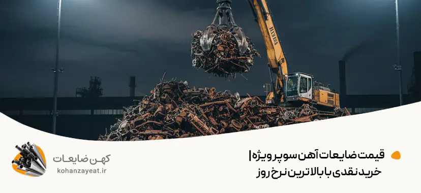 قیمت ضایعات آهن سوپر ویژه |💵خرید نقدی با بالاترین نرخ روز