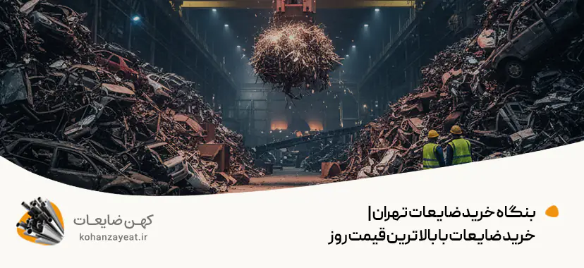 بنگاه خرید ضایعات تهران |خرید ضایعات با بالاترین قیمت روز💵