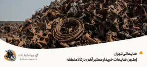 ضایعاتی تهران |"خریدار آهن" خریدار معتبر آهن در 22 منطقه
