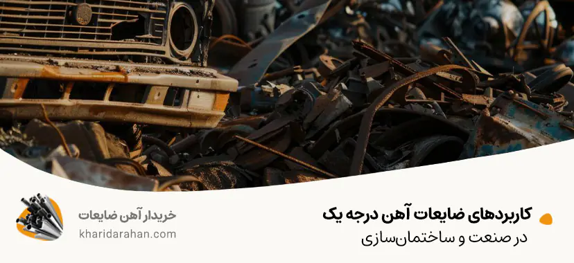 کاربردهای ضایعات آهن درجه یک در صنعت و ساختمان‌سازی