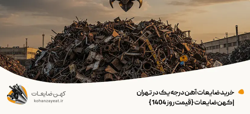 خرید ضایعات آهن درجه یک در تهران |"خریدار آهن" {قیمت روز 1404}