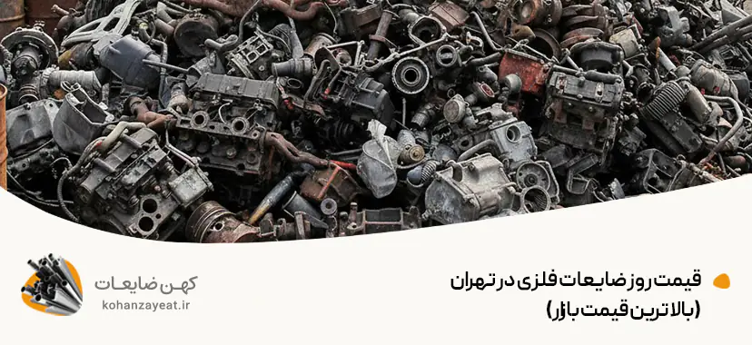 قیمت روز ضایعات فلزی در تهران (بالاترین قیمت بازار)
