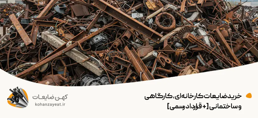 خرید ضایعات کارخانه‌ای، کارگاهی و ساختمانی [+ قرارداد رسمی]