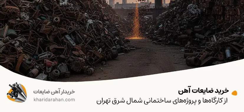 آیا صادرات ضایعات آهن به صرفه است؟ | تحلیل سودآوری 1404 خرید ضایعات آهن از کارگاهها و پروژههای ساختمانی شمال شرق تهران