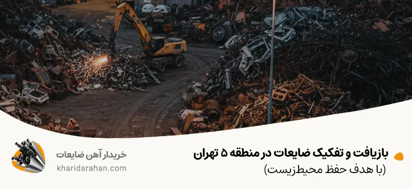 بازیافت و تفکیک ضایعات در منطقه 5 تهران (با هدف حفظ محیط‌زیست)