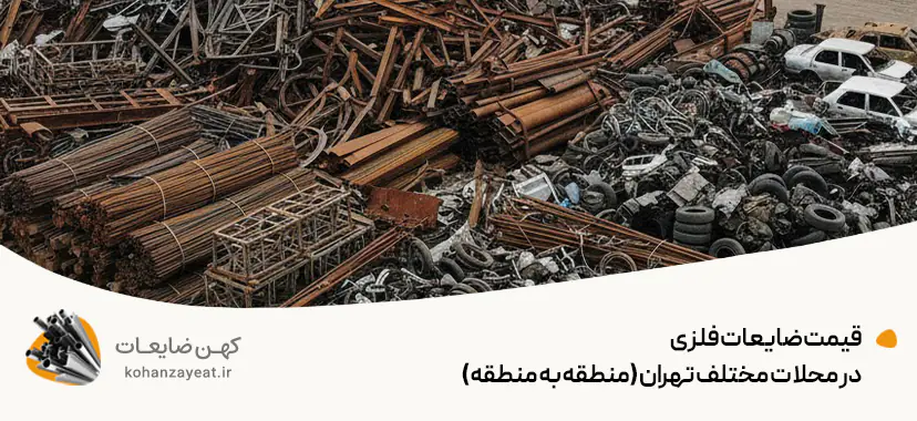 قیمت ضایعات فلزی در محلات مختلف تهران (منطقه به منطقه)