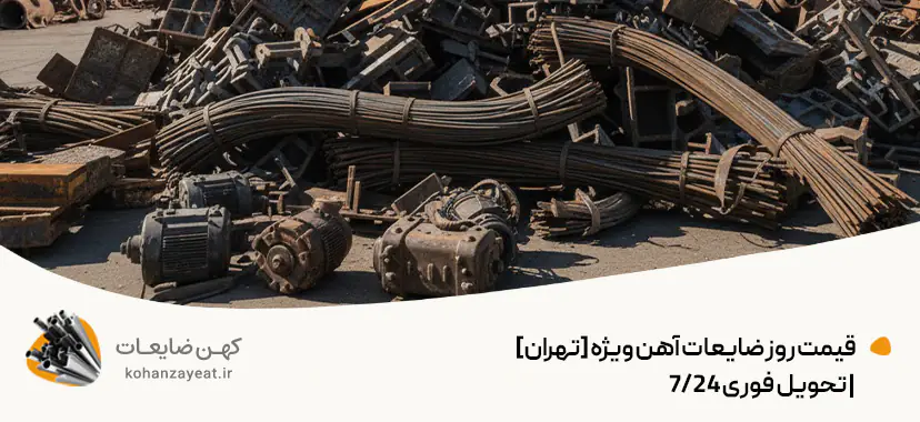 قیمت روز ضایعات آهن ویژه [تهران] | تحویل فوری 24/7