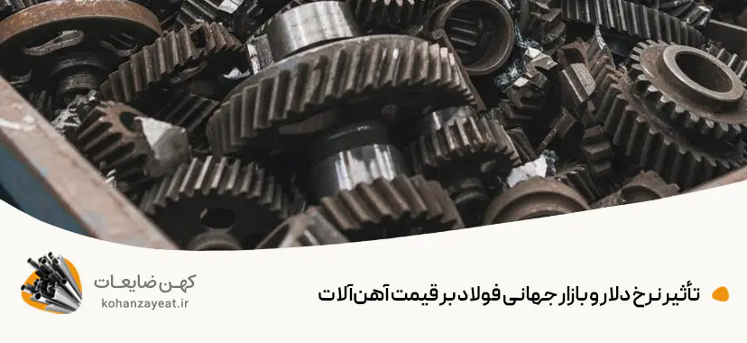 تأثیر نرخ دلار و بازار جهانی فولاد بر قیمت آهن‌آلات