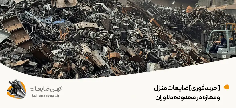 [خرید فوری] ضایعات منزل و مغازه در محدوده دلاوران