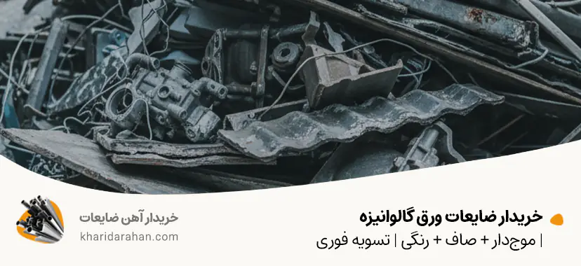 خریدار ضایعات ورق گالوانیزه | موج‌دار + صاف + رنگی | تسویه فوری