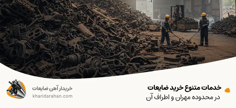 خدمات متنوع خرید ضایعات در محدوده مهران و اطراف آن