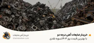 خریدار ضایعات آهن درجه دو با بهترین قیمت روز 1404✔تسویه نقدی