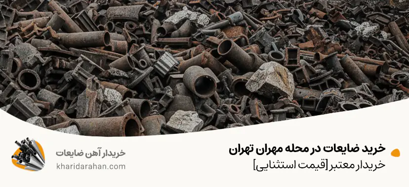 خرید ضایعات در محله مهران تهران✔خریدار معتبر [قیمت استثنایی]
