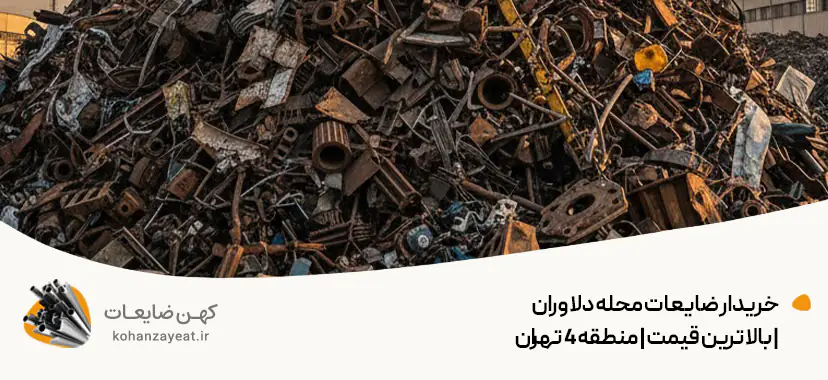 خریدار ضایعات محله دلاوران | بالاترین قیمت | منطقه 4 تهران