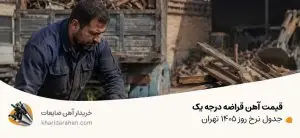قیمت آهن قراضه درجه یک
