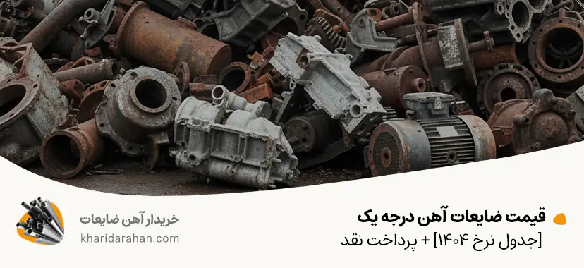 قیمت ضایعات آهن درجه یک [جدول نرخ 1404] + پرداخت نقد