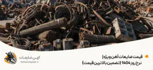 قیمت ضایعات آهن ویژه |💰نرخ روز 1404 {تضمین بالاترین قیمت}