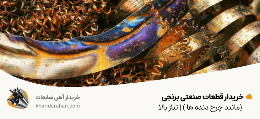 خریدار قطعات صنعتی برنجی (مانند چرخ دنده ها ) | تناژ بالا