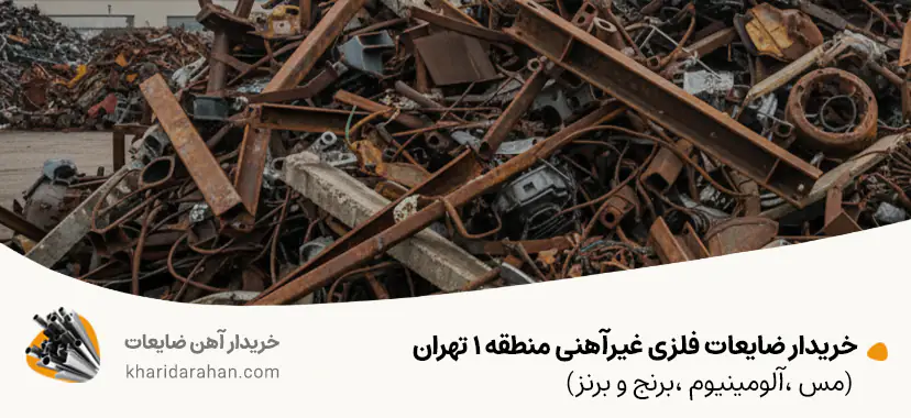 خریدار ضایعات فلزی غیرآهنی منطقه 1 تهران (مس ،آلومینیوم ،برنج و برنز)