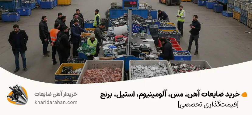 خرید ضایعات آهن، مس، آلومینیوم، استیل، برنج [قیمت&zwnj;گذاری تخصصی]