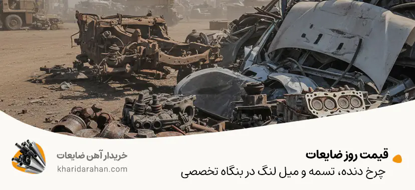 قیمت روز ضایعات چرخ دنده، تسمه و میل لنگ در بنگاه تخصصی