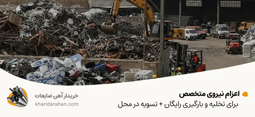 اعزام نیروی متخصص برای تخلیه و بارگیری رایگان + تسویه در محل