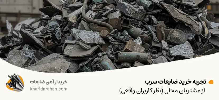 تجربه خرید ضایعات سرب از مشتریان محلی (نظر کاربران واقعی)